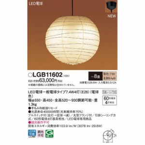 パナソニック 【送料無料】LGB11602 LEDペンダント8畳用電球色