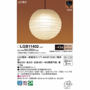 パナソニック 【送料無料】LGB11402 LEDペンダント4.5畳用電球色