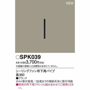 パナソニック SPK039 シーリングファン吊下用パイプL360