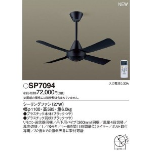 パナソニック 【送料無料】SP7094 LEDシーリングファンACΦ1100