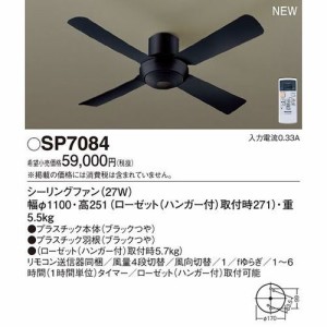 パナソニック 【送料無料】SP7084 LEDシーリングファンACΦ1100