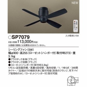 パナソニック 【送料無料】SP7079 LEDシーリングファンDCΦ900