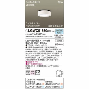 パナソニック LGWC51550LE1 ダウンシーリング60形昼白色拡散