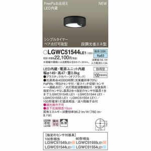 パナソニック LGWC51544LE1 ダウンシーリング100形昼白色拡散