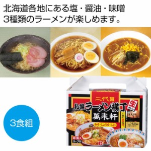 【送料無料】2564860 【90個セット】札幌ラーメン横丁 二代目万来軒 北海道ラーメン3食組