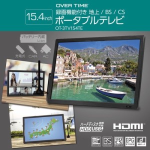 OVERTIME 【送料無料】OT-3TV154TE 使う場所を選ばない3電源対応 15.4インチ録画機能付き 地上/BS/CSポータブルテレビ (OT3TV154TE)