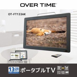 OVERTIME 【送料無料】OT-FT133AK 13.3インチ 場所を問わずに楽しめる3Waystyle 録画機能付きポータブルTV (OTFT133AK)