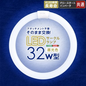 ホームテイスト EDC-R32-WH アタッチメント不要!LEDサークルランプ 32W型 (ホワイト) (EDCR32WH)