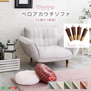 ホームテイスト SH-07-OKBA1P-GYBR 大人かわいいインテリア ベロアカウチソファ 1人掛け【Chammy -チャミー-】 (グレー&ブラウン) (SH07O