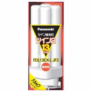 パナソニック FDL13EXLJF3 ツイン蛍光灯 ツイン2(4本束状ブリッジ) 13形 電球色