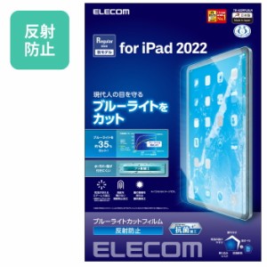 エレコム 【送料無料】TB-A22RFLBLN iPad 10.9インチ フィルム アンチグレア ブルーライトカット 抗菌 指紋防止 反射防止 マット エアー