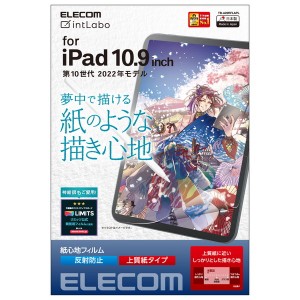 エレコム 【送料無料】TB-A22RFLAPL iPad 10.9インチ フィルム ペーパーライク 上質紙 紙のような描き心地 アンチグレア 指紋防止 反射防