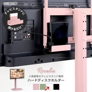 ホームテイスト OKOTG-HDD-WH 大人かわいいインテリア 八角テレビスタンド専用 ハードディスクホルダー単品 【Rosalie-ロザリー-】 (ホワ