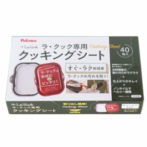 パロマ PLCS-1A ラ・クック専用 クッキングシート 40枚入り (PLCS-1の後継品) (PLCS1A)