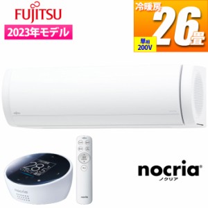 富士通ゼネラル 【送料無料】AS-X803N2-W エアコン (主に26畳/単相200V/ホワイト) nocria Xシリーズ プレミアムモデル (ASX803N2W)