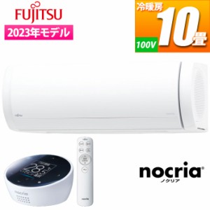 富士通ゼネラル 【送料無料】AS-X283N-W エアコン (主に10畳/ホワイト) nocria Xシリーズ プレミアムモデル (ASX283NW)