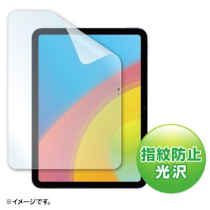 サンワサプライ LCD-IPAD22KFP Apple 第10世代iPad10.9インチ用液晶保護指紋防止光沢フィルム (LCDIPAD22KFP)