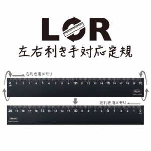 共栄プラスチック 【送料無料】4963346142772 左右利き手対応定規20cmブラック LR-20-BL