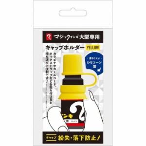 寺西化学 【送料無料】4902071500556 大型キャップホルダーイエロー MLCH-T5