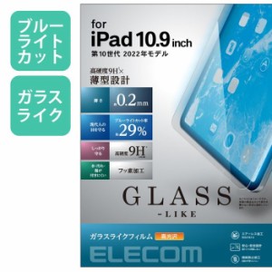 エレコム 【送料無料】TB-A22RFLGLBL iPad 10.9inch(第10世代)/保護フィルム/ガラスライク/高透明/薄型/9H/ブルーライトカット (TBA22RFL