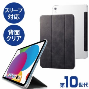 エレコム 【送料無料】TB-A22RREWVBK iPad 10.9inch(第10世代)/フラップケース/背面クリア/ソフトレザー/環境配慮/2アングル/スリープ対