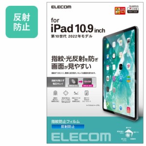 エレコム TB-A22RFLFA iPad 10.9inch(第10世代)/保護フィルム/防指紋/反射防止 (TBA22RFLFA)