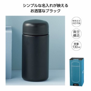 MRTS-35241BK 【120個セット】真空ステンレスミニボトル130ml ソロ(ブラック) (MRTS35241BK)