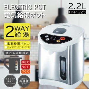 ヒロ・コーポレーション 【送料無料】HKP-225 電気給湯ポット2.2L (HKP225)