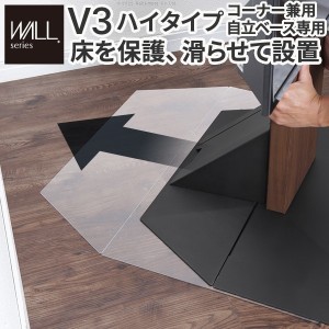 ナカムラ 【送料無料】wlpc96110 WALLインテリアテレビスタンドV3ハイタイプコーナー兼用自立ベース専用 ポリカーボネートフロアシート