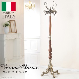 ナカムラ 【送料無料】42200112 イタリア 家具 ヨーロピアン ヴェローナクラシック ウッドコートハンガー
