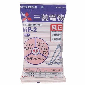 三菱電機 MP-2 純正紙パック(5枚入り) (MP2)