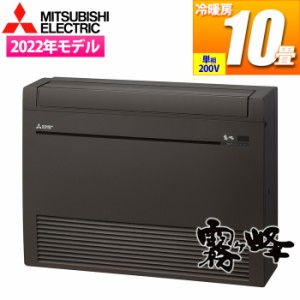 三菱電機 【送料無料】MFZ-K2822AS-B エアコン (主に10畳/単相200V) ハウジングエアコン Kシリーズ 床置形【関東法人限定・平日配送】 (M