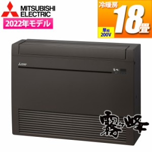 三菱電機 【送料無料】MFZ-K5622AS-B エアコン (主に18畳/単相200V) ハウジングエアコン Kシリーズ 床置形【関東法人限定・平日配送】 (M