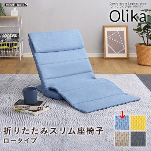 ホームテイスト SH-06-LSZ-BL 折りたたみスリム座椅子 ロータイプ 【Olika-オリカ-】 (ブルー) (SH06LSZBL)