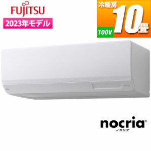 富士通ゼネラル 【送料無料】AS-W283N-W エアコン (主に10畳/単相100V/ホワイト) nocria Wシリーズ ハイスペックモデル (ASW283NW)