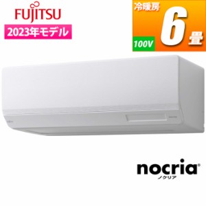 富士通ゼネラル 【送料無料】AS-W223N-W エアコン (主に6畳/単相100V/ホワイト) nocria Wシリーズ ハイスペックモデル (ASW223NW)