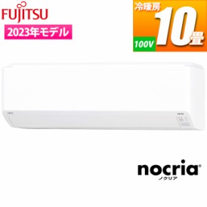 富士通ゼネラル 【送料無料】AS-C283N-W エアコン (主に10畳/単相100V) nocria Cシリーズ (ASC283NW)