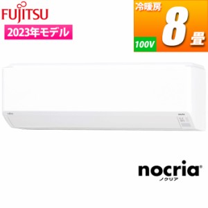 富士通ゼネラル 【送料無料】AS-C253N-W エアコン (主に8畳/単相100V) nocria Cシリーズ コンパクトモデル (ASC253NW)