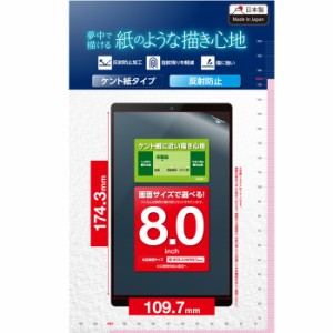 エレコム TB-080FLAPLL 【メール便での発送商品】タブレット 8インチ 保護フィルム アンチグレア 紙心地 ケント紙タイプ 指紋防止 ペーパ