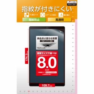 エレコム TB-080FLFG 【メール便での発送商品】タブレット 8インチ 保護フィルム 高透明 抗菌 指紋防止 気泡防止 汎用フィルム (TB080FLF