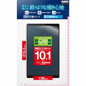 エレコム TB-101FLAPLL 【メール便での発送商品】タブレット 10.1インチ 保護フィルム アンチグレア 紙心地 ケント紙タイプ 指紋防止 ペ