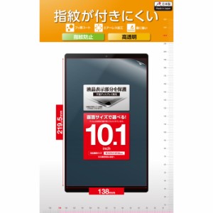 エレコム TB-101FLFG 【メール便での発送商品】タブレット 10.1インチ 保護フィルム 高透明 抗菌 指紋防止 気泡防止 汎用フィルム (TB101