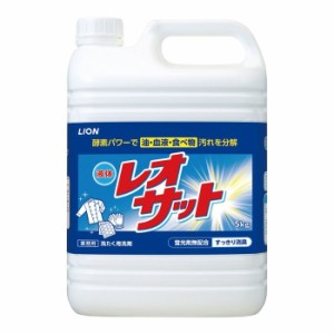ライオンハイジーン 【送料無料】4903301334392 ライオン 衣料用洗剤 液体レオサット (5kg)