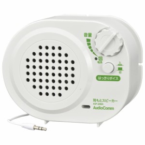 オーム電機 【送料無料】ASP-206N 耳もとスピーカー 206 乾電池式 ホワイト (ASP206N)