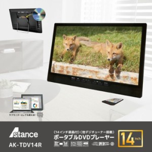 AKART 【送料無料】AK-TDV14R 場所を選ばない3STYLEモデル♪ 14インチ 地デジチューナー搭載 ポータブルDVDプレーヤー (AKTDV14R)