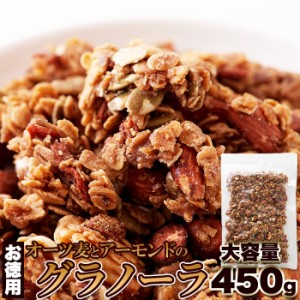 天然生活 SM00011114 素材のやさしい美味しさ!そのまま食べられる!!【お徳用】オーツ麦とアーモンドのグラノーラ450g