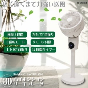 HIRO 【送料無料】HT-503ACR サーキュレーター 3Dハイポジションサーキュレーター(ホワイト) (HT503ACR)