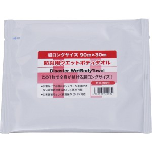 【送料無料】WB001 防災用ウエットボディタオル 超ロングサイズ