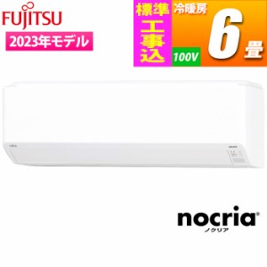 富士通ゼネラル 【送料無料】AS-C223N-W-KOJISET エアコン (主に6畳/単相100V) nocria Cシリーズ コンパクトモデル【標準工事費込み】 (A