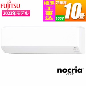 富士通ゼネラル 【送料無料】AS-C283N-W-KOJISET エアコン (主に10畳/単相100V/ホワイト) nocria Cシリーズ【標準工事費込み】 (ASC283NW